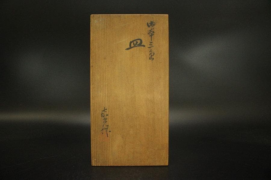 日本芸術院賞受賞 森野嘉光作 御本三角皿 共箱(ZE533)