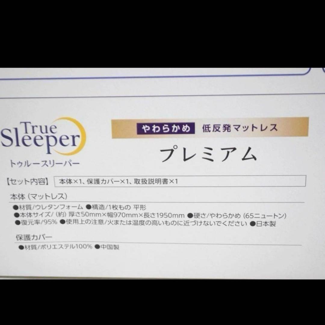 【新品】 トゥルースリーパー プレミアム 5.0 低反発マットレス シングル