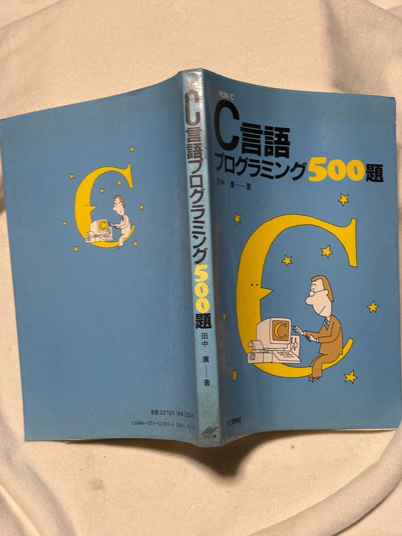 C言語プログラミング500題: RUN/C 田中 廣