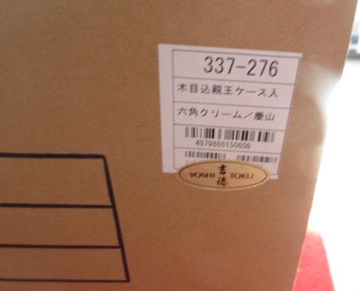 最大安　吉徳購入　 送料込み　ガラスケース 親王飾り　木目込み 二人飾り