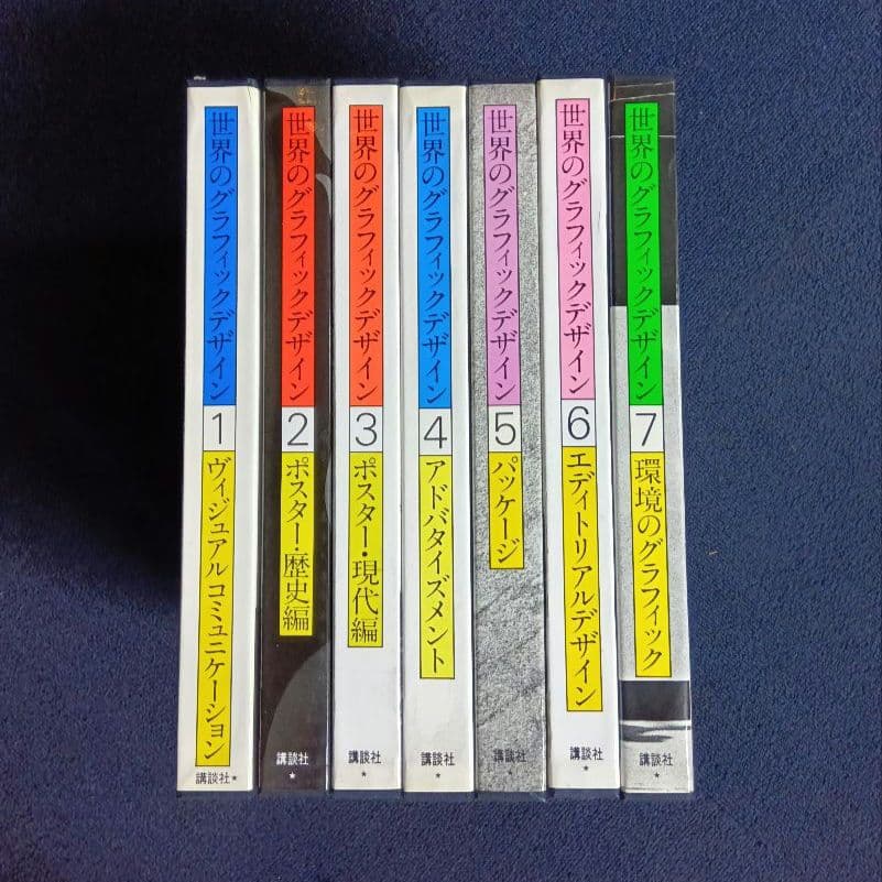 世界のグラフィックデザイン 全7巻セット