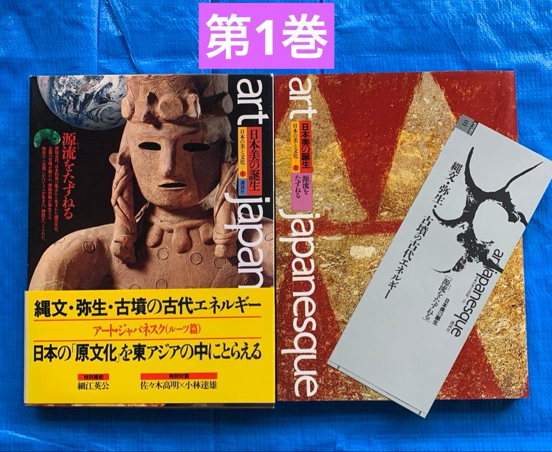 アートジャパネスク 日本の美と文化／全18巻／松岡正剛／月報全揃い／帯・函付き