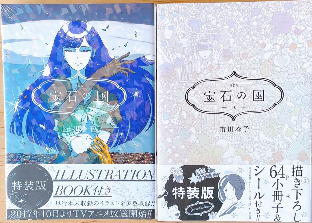 【未開封】宝石の国 特装版10巻＋特装版７巻