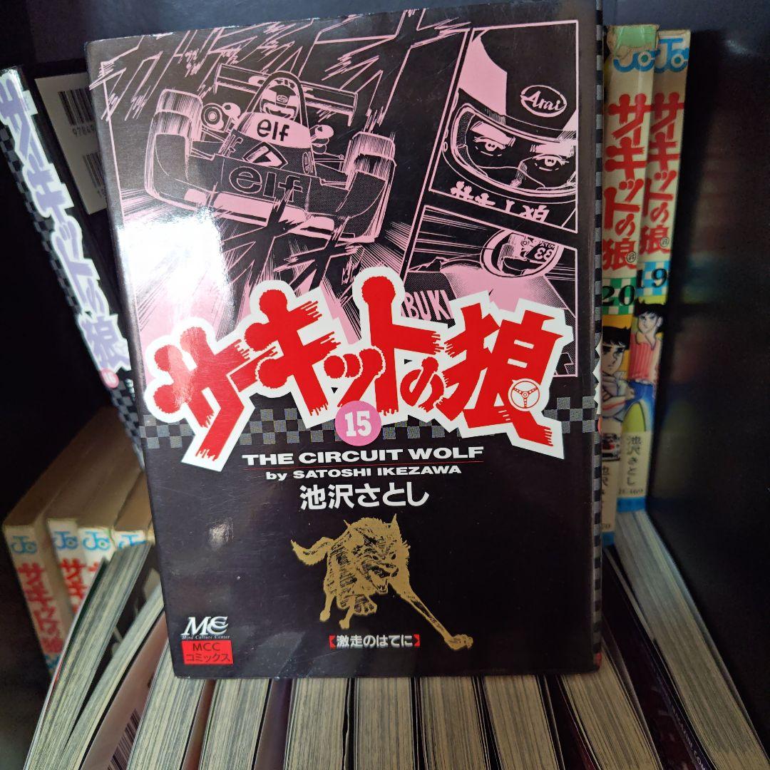 昭和レトロ　サーキットの狼、スーパーカーの狼　 池沢さとし