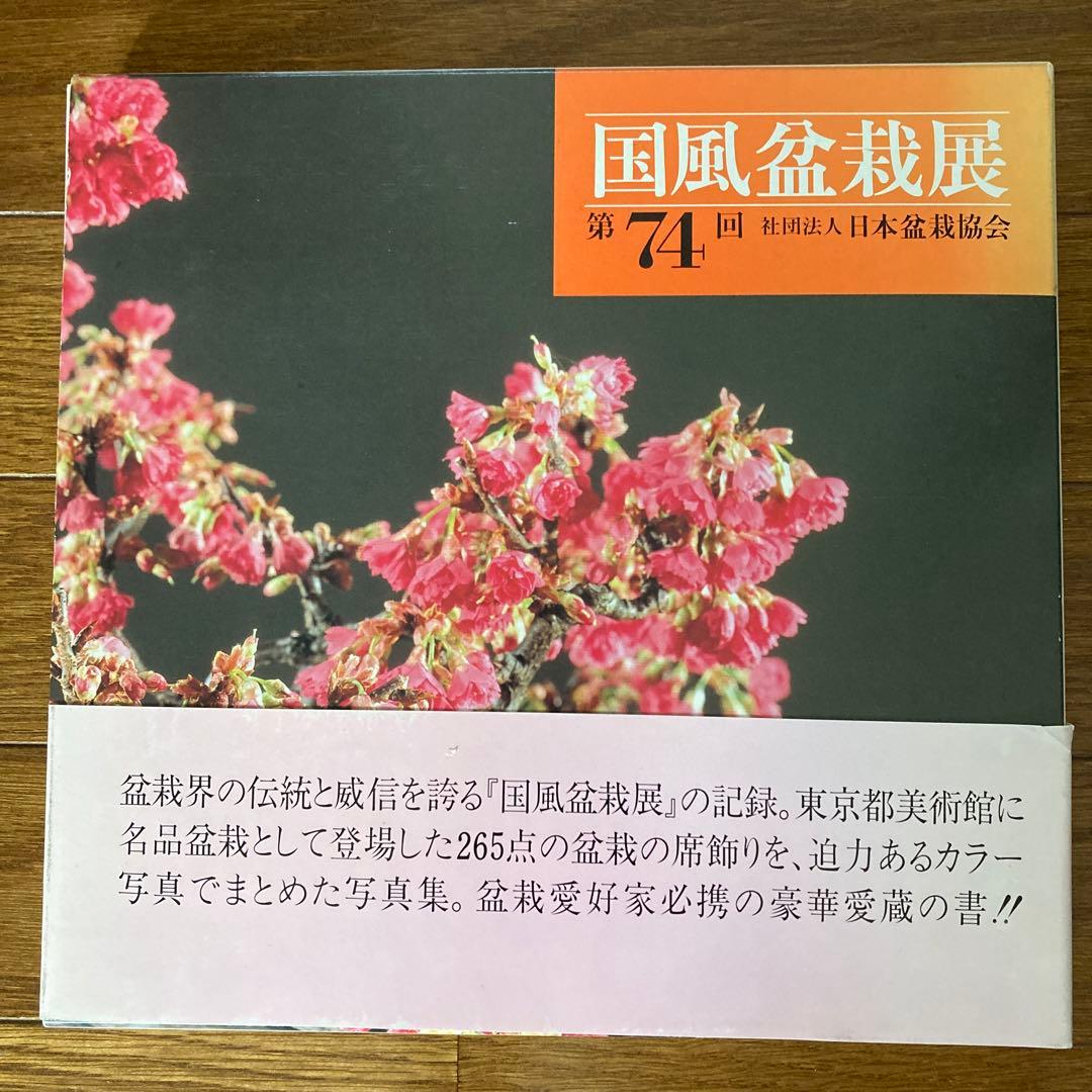 第74回 国風盆栽展写真集 社団法人日本盆栽協会