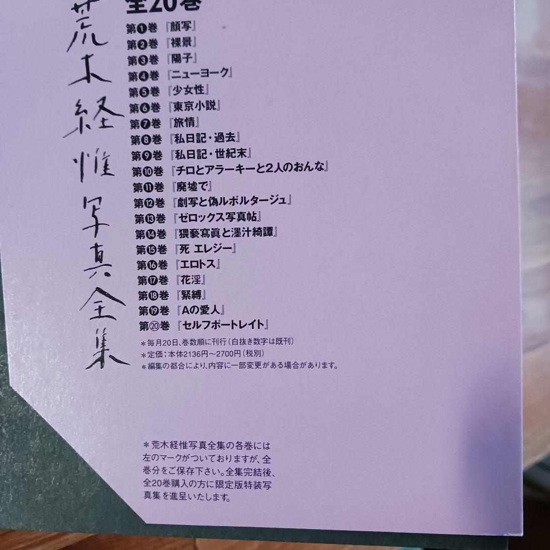 荒木経惟写真全集全２０巻+「さっちんとマー坊」