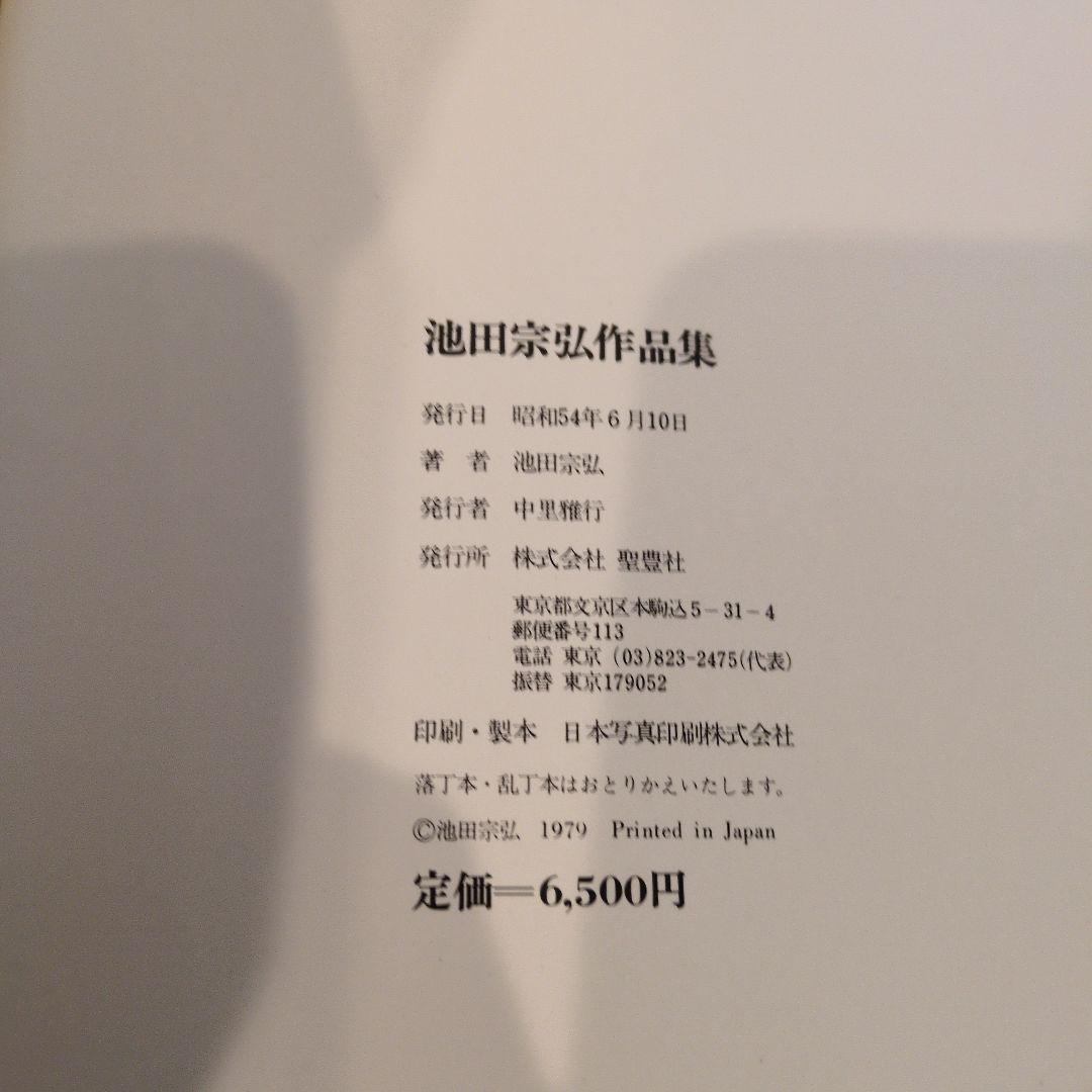 池田宗弘作品集（昭和54年）