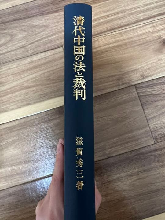 清代中国の法と裁判