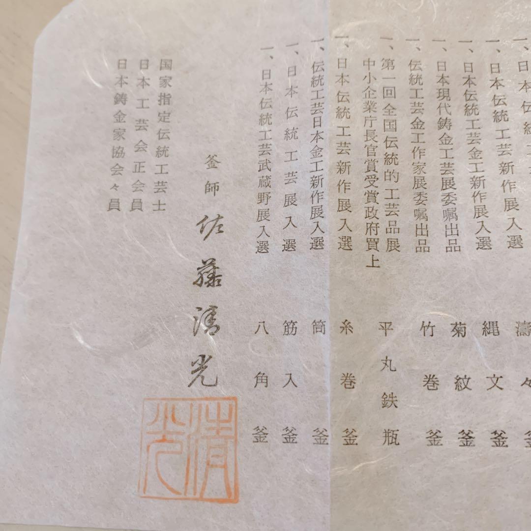 釜師 佐藤 清光 立口浜松 肩衛釜