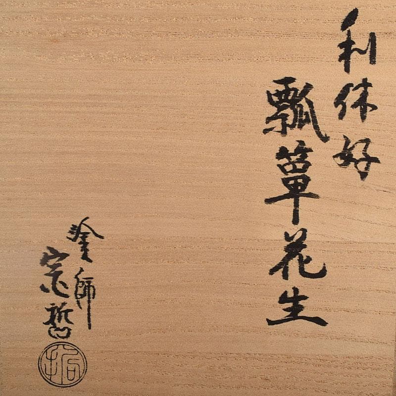 茶道具　中村宗哲作　利休好　瓢箪花生　裏千家十四代淡々斎極め箱　M　R8864