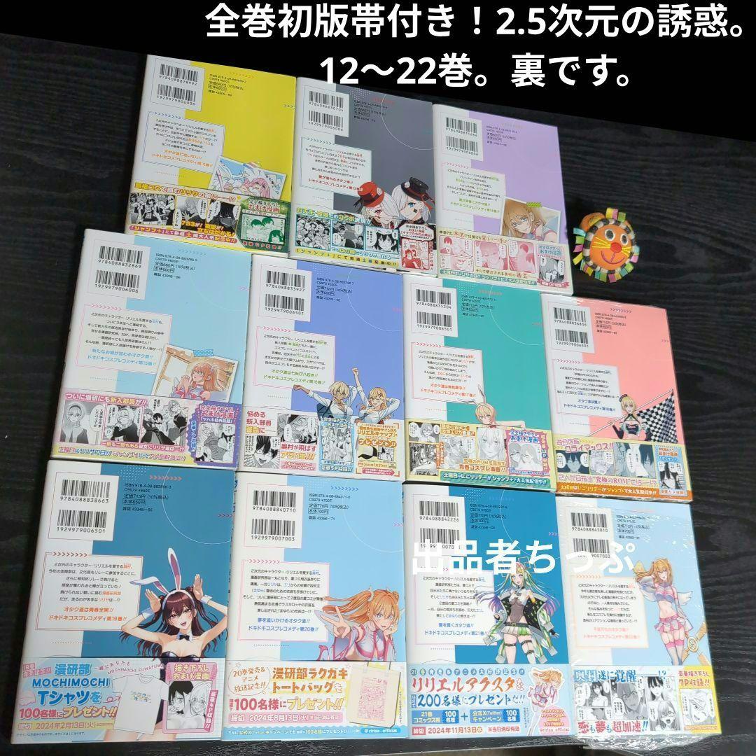 全巻初版帯付き！2.5次元の誘惑。22全巻。非売品付き！にごリリ。橋本悠