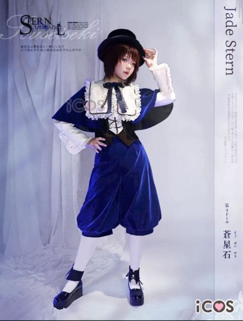 ローゼンメイデン 蒼星石 コスプレ ICOS