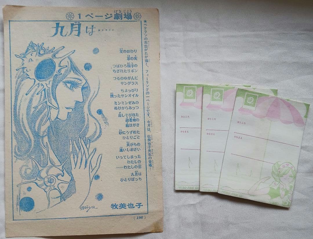 あ*ん様 レトロかと...「牧美也子」雑誌切取り品等いろいろ計21点(2001)