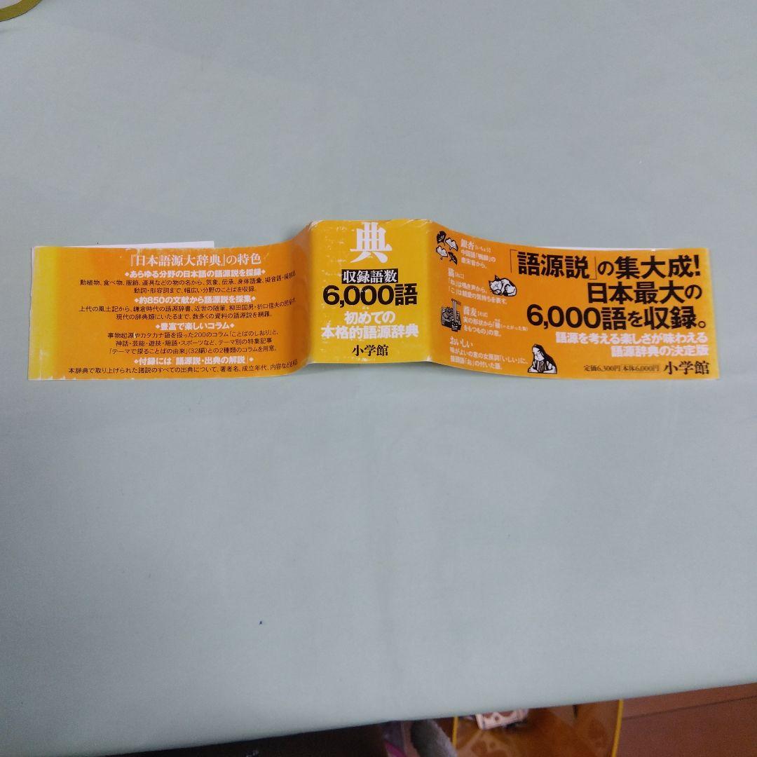 美品　小学館　日本語源大辞典