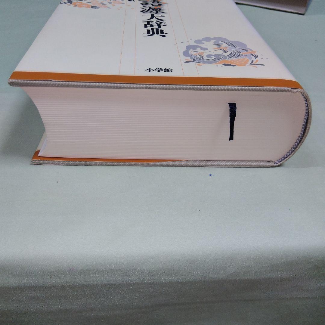 美品　小学館　日本語源大辞典