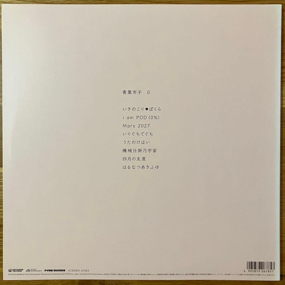 青葉市子 – 0 アナログレコード LP