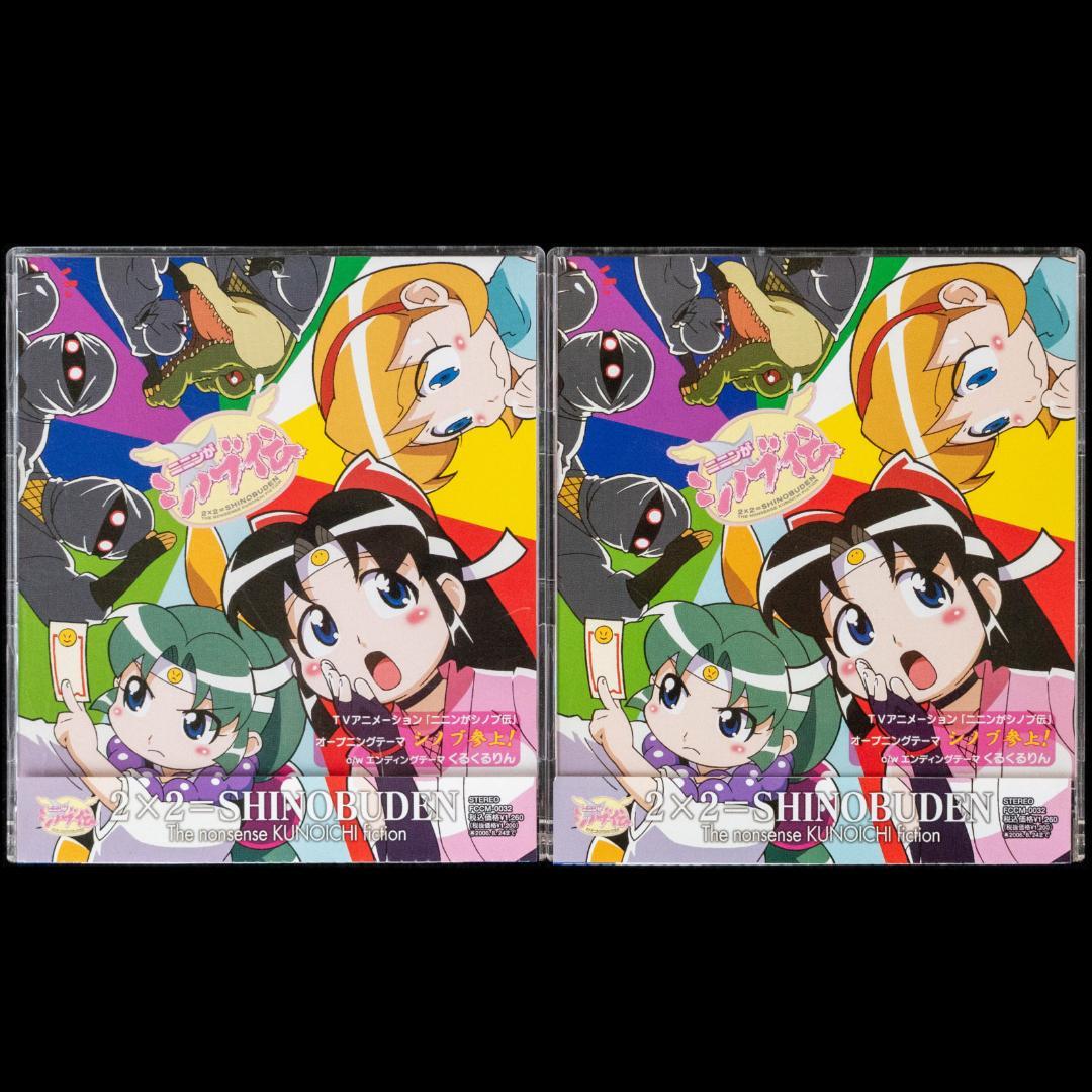 ニニンがシノブ伝 忍法ドラマCD シノブ参上! サウンドトラック&ソングスCD