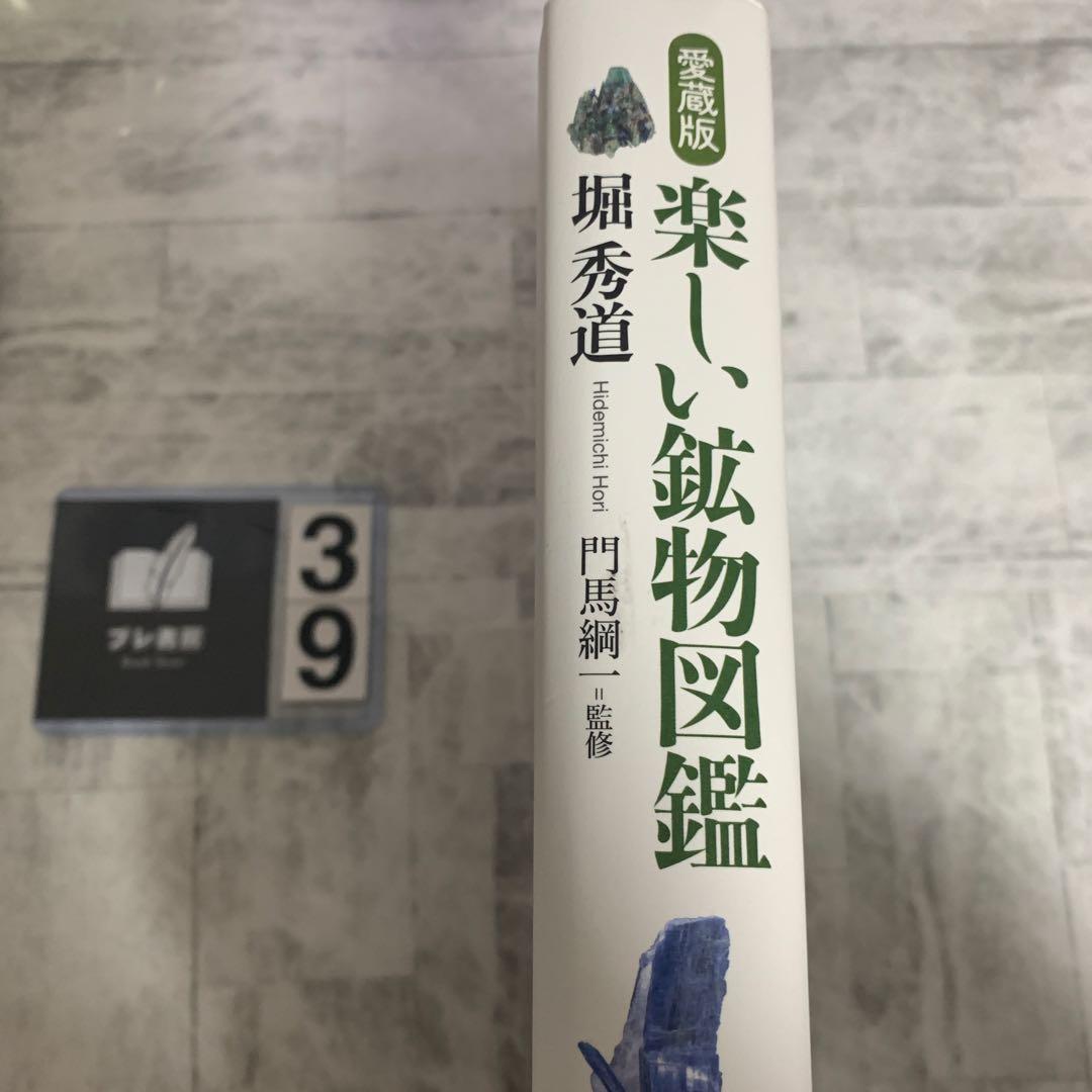 楽しい鉱物図鑑 愛蔵版