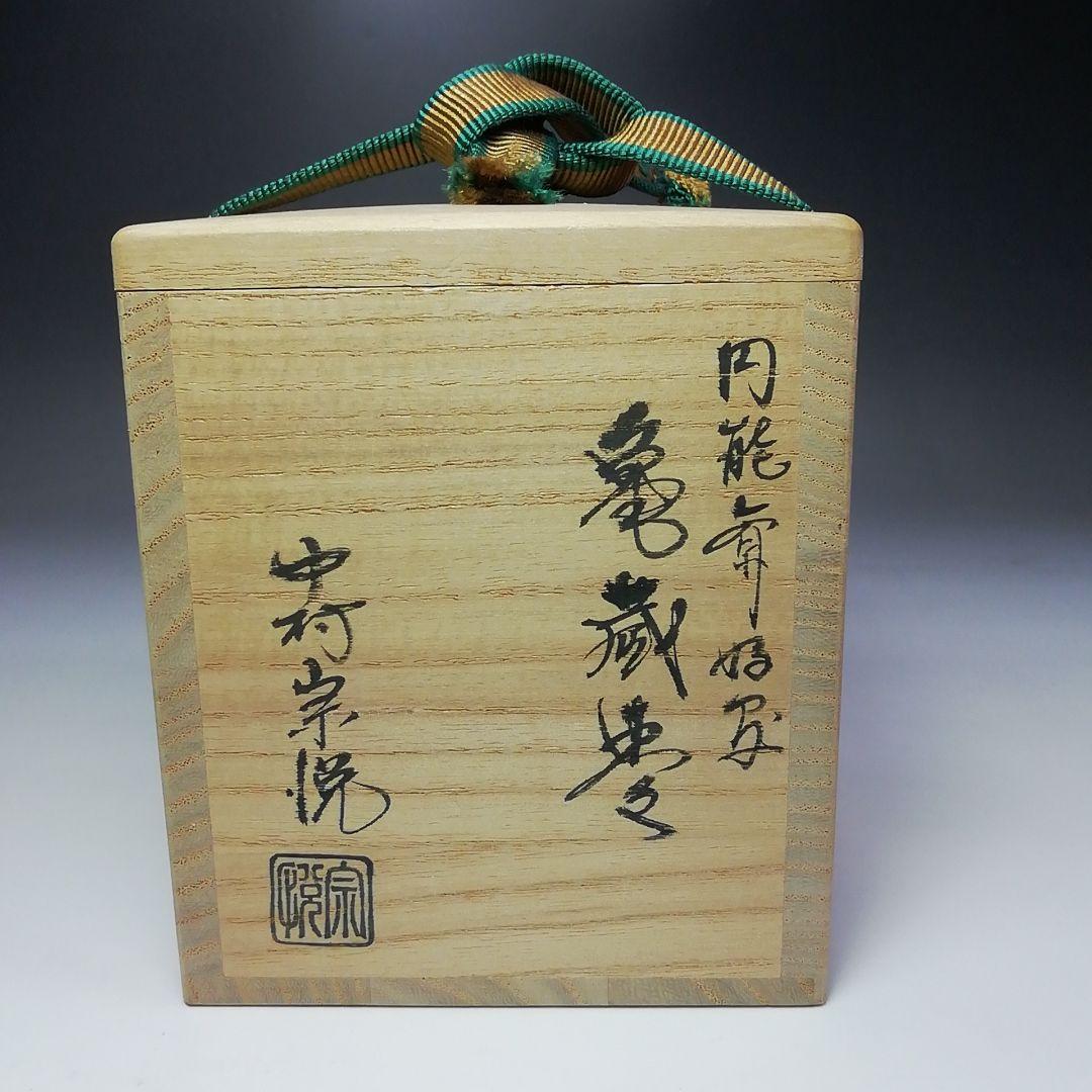 Ｓ５１９　棗　『亀蔵棗』『円能斎好写』『塗師　中村宗悦作』　共箱　茶道具