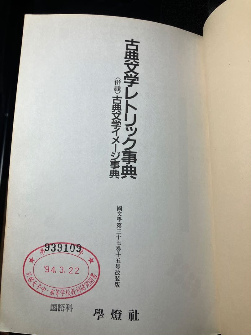 古典文学レトリック事典＜併載＞古典文学イメージ事典 國文學第三十七巻十五号改装版