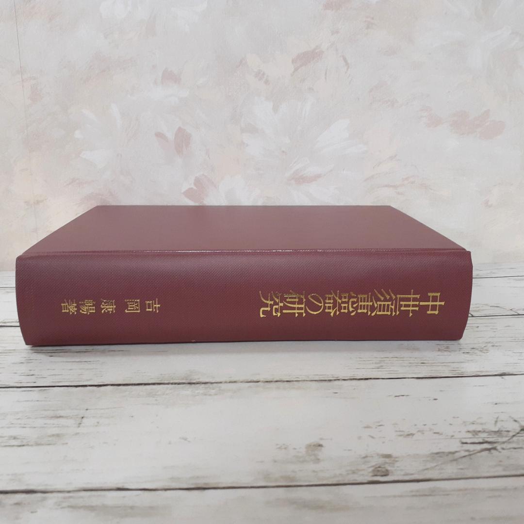 中世須恵器の研究　吉岡康暢　吉川弘文館