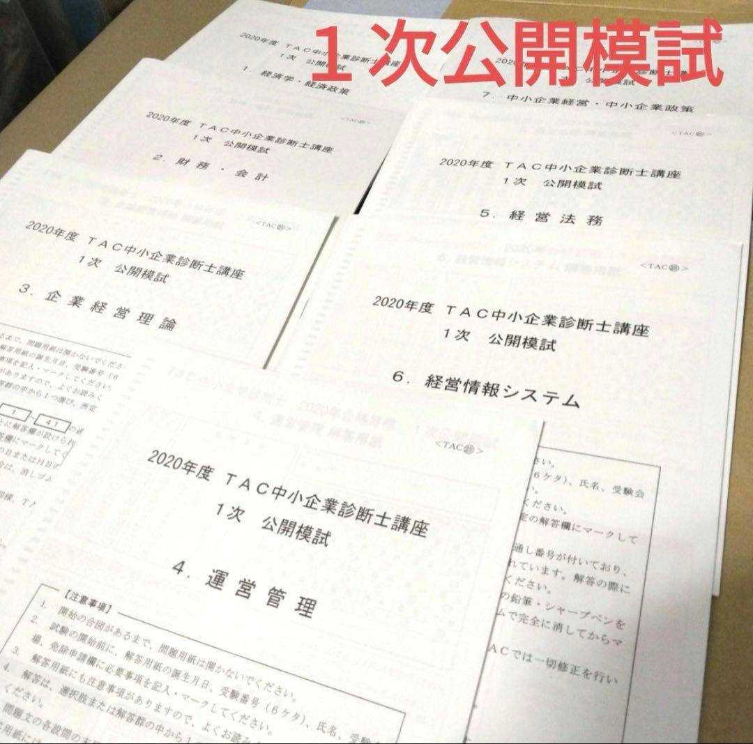 TAC中小企業診断士講座 2020年