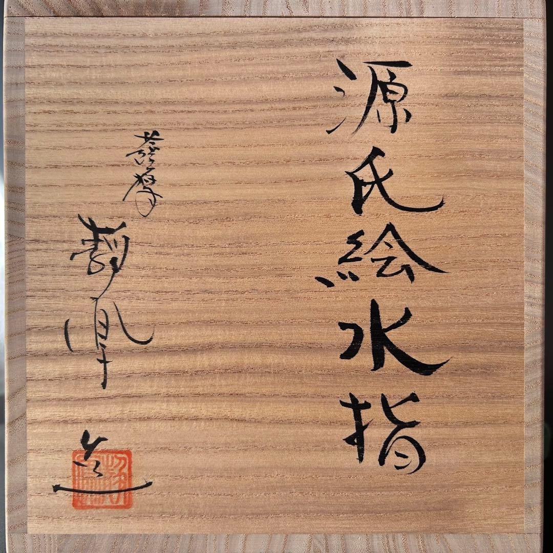 茶道具　色絵　薩摩焼　源氏絵　水指　中野静鳳　共箱　さつま焼　源氏物語　茶会