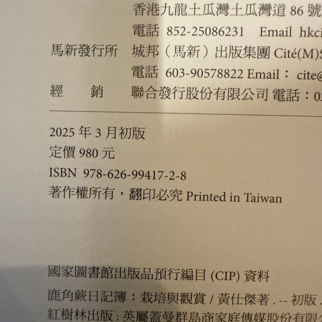 2025年3月 台湾 ビカクシダ育成・品種ガイド本 「鹿角蕨日記簿」新品未開封