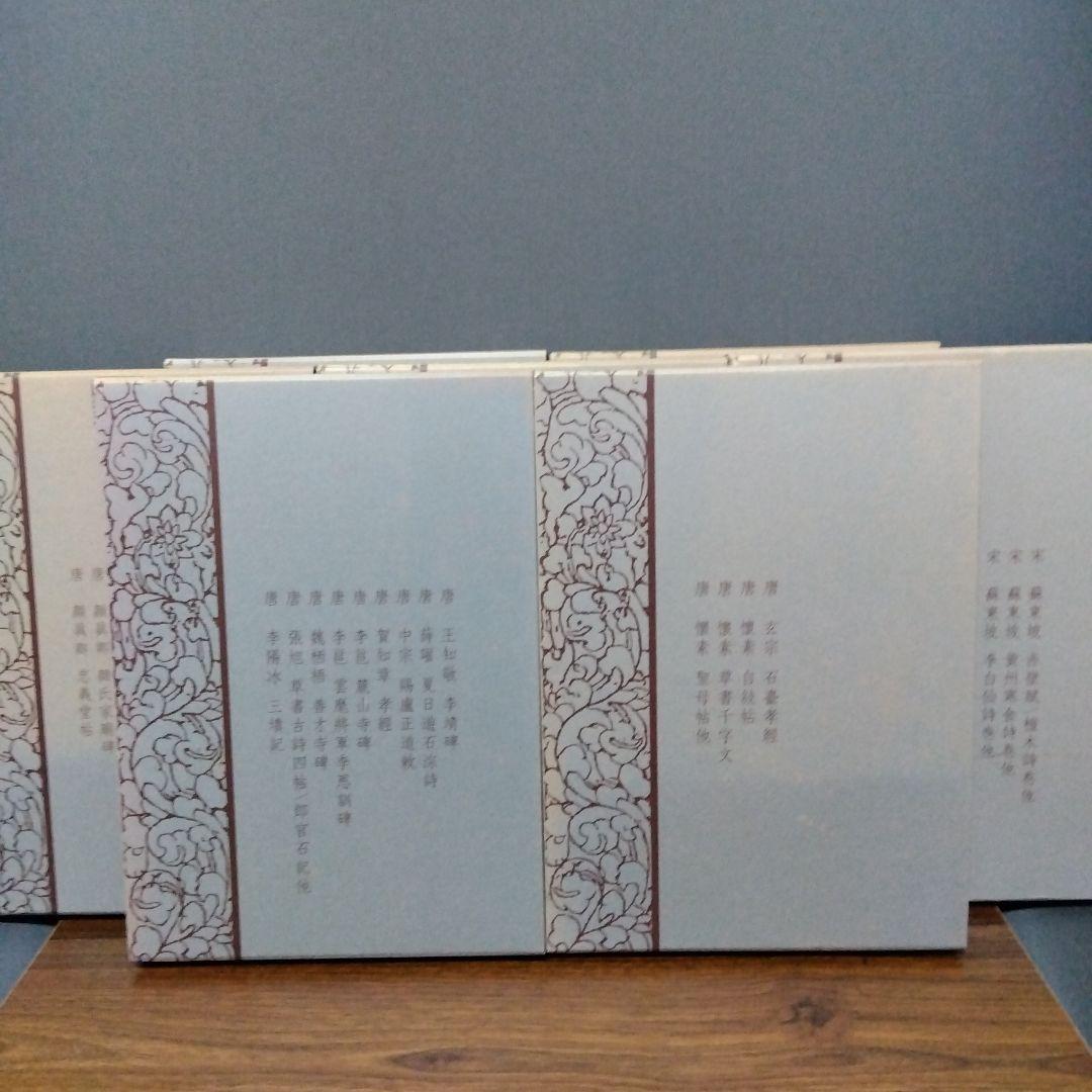 書跡名品叢刊 [合訂版] セット③ 15巻～21巻(外函有り)