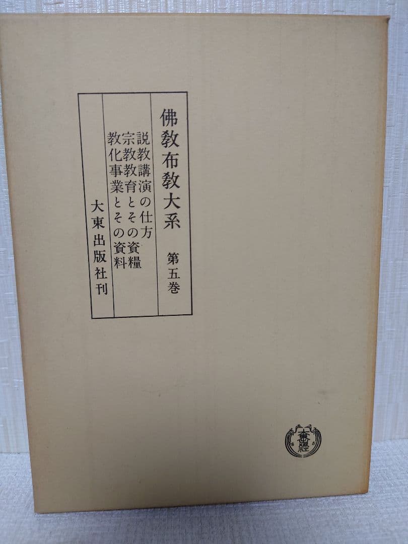 佛教布教大系第一巻〜第五巻、第七巻セット
