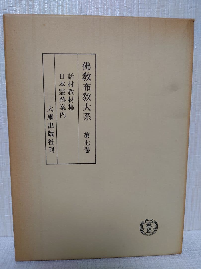 佛教布教大系第一巻〜第五巻、第七巻セット