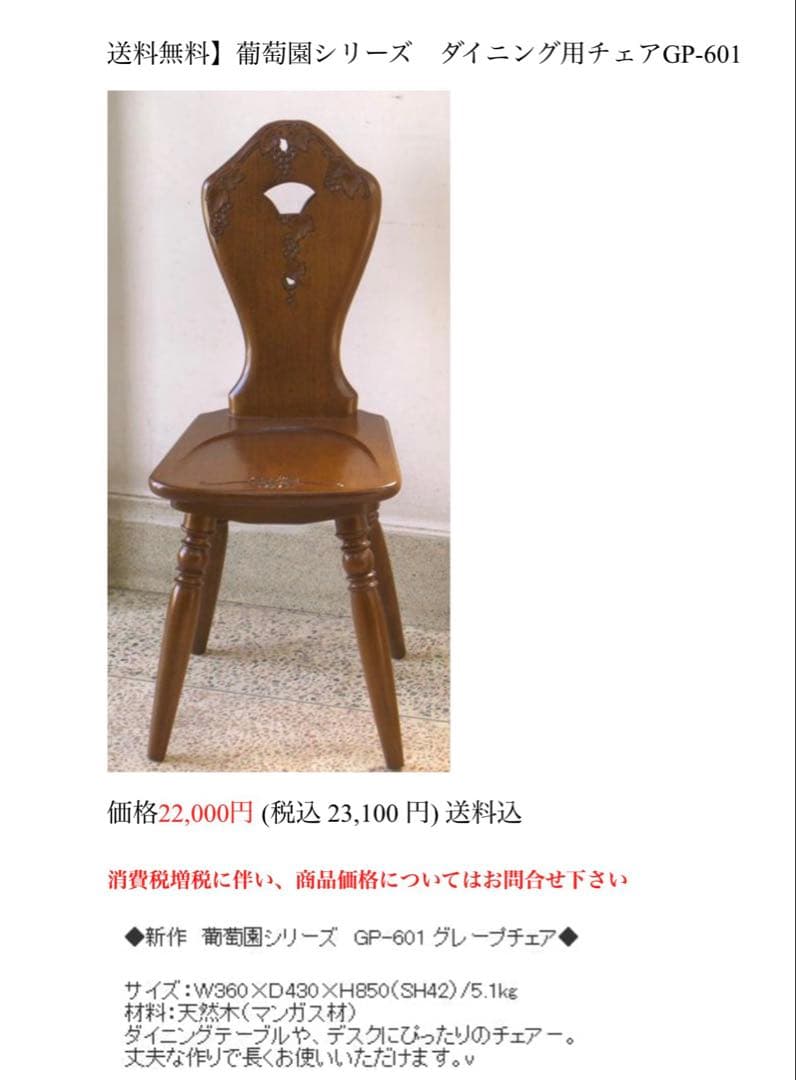 吉川商事 ダイニングチェア　アンティーク　葡萄彫刻　マンガス材
