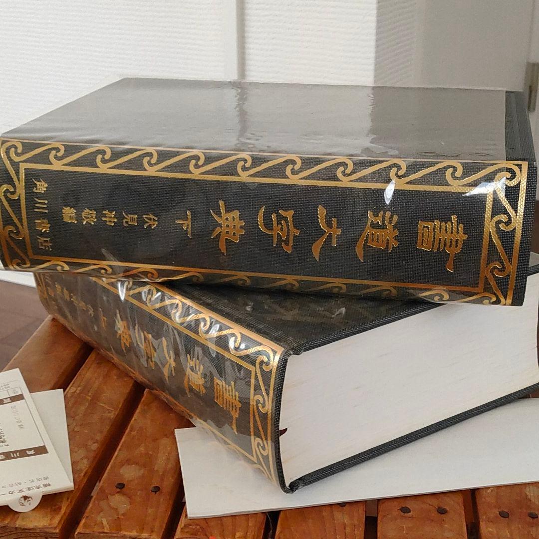 書道大字典 上・下 2冊セット