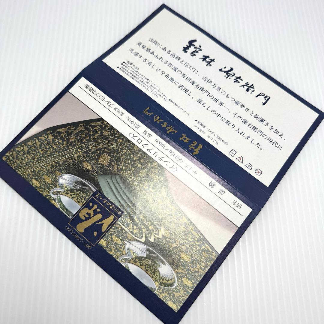 新品未使用 有田焼 源右衛門窯 コースター ティーマット テーブルクロス セット