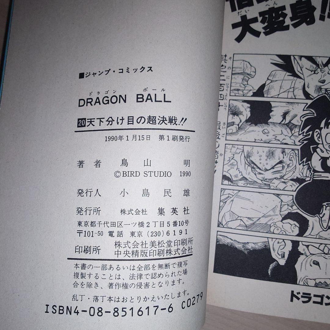 ドラゴンボール 11巻〜20巻 初版セット
