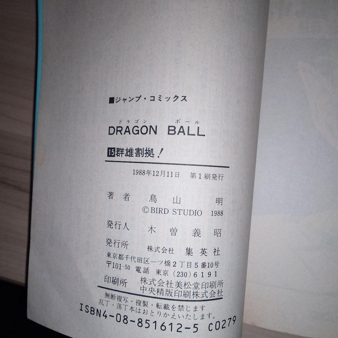 ドラゴンボール 11巻〜20巻 初版セット