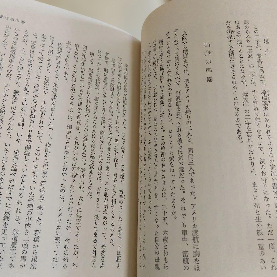 【昭和43年　初版】旅宿の足跡 わが青春の記 松田竹千代