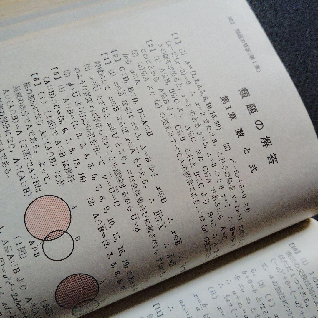 全改訂新版　マイティ数学 I　1977年発行第6刷 矢野健太郎　学研　入手困難