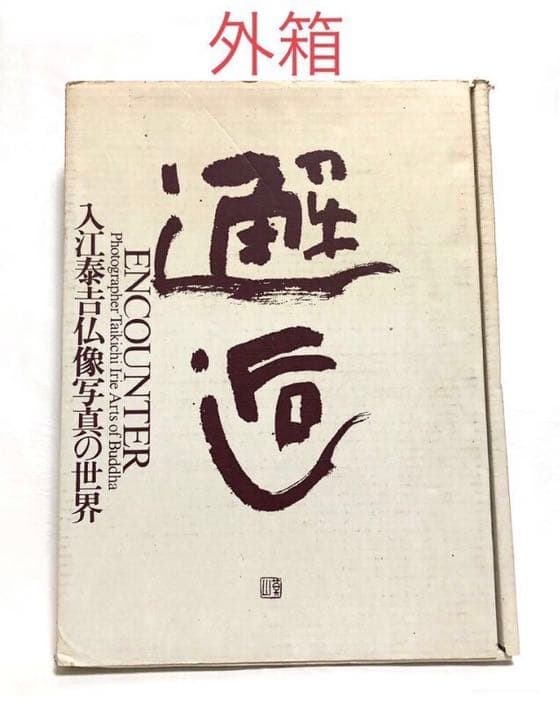 ■貴重写真集■「邂逅」入江泰吉 仏像写真の世界■1995年初版■アート・仏教