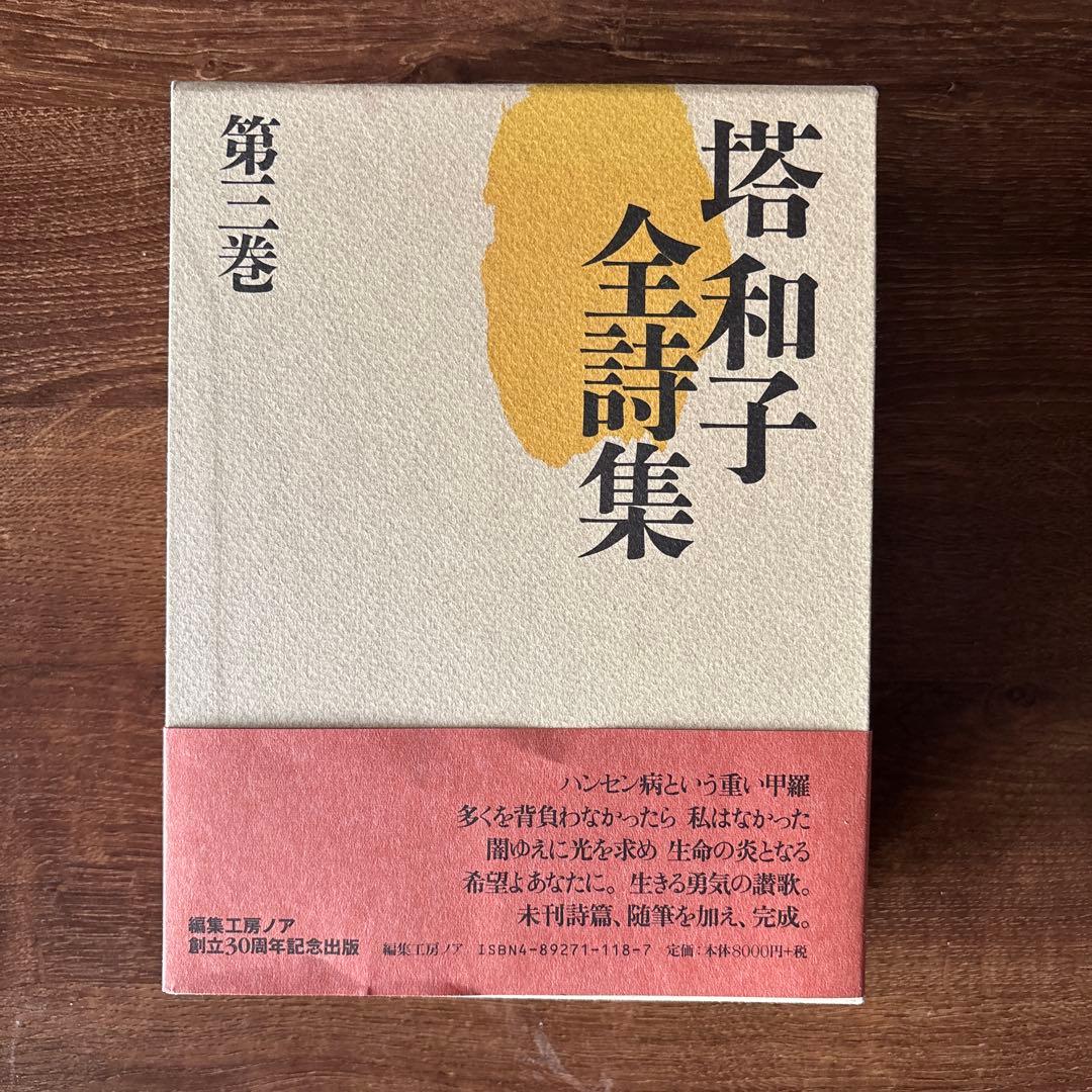 塔和子全詩集　第一巻、第二巻、第三巻