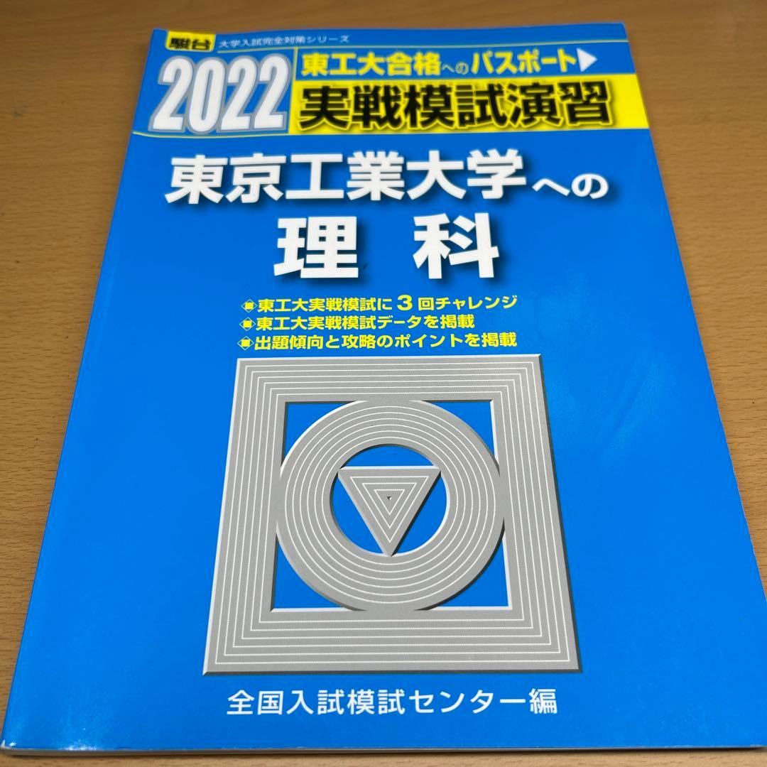 東京工業大学(科学大)への数学、英語、理科　2022 実戦模試演習　三冊セット