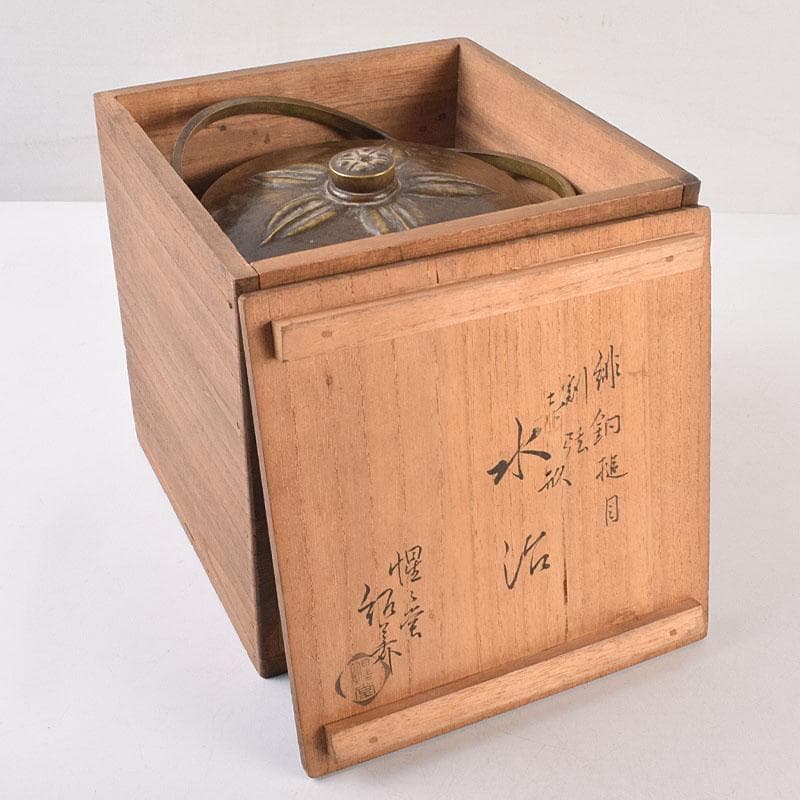 cizpanic　惺々堂紹美造　緋銅槌目　水次　湯沸　共箱　M　R8889