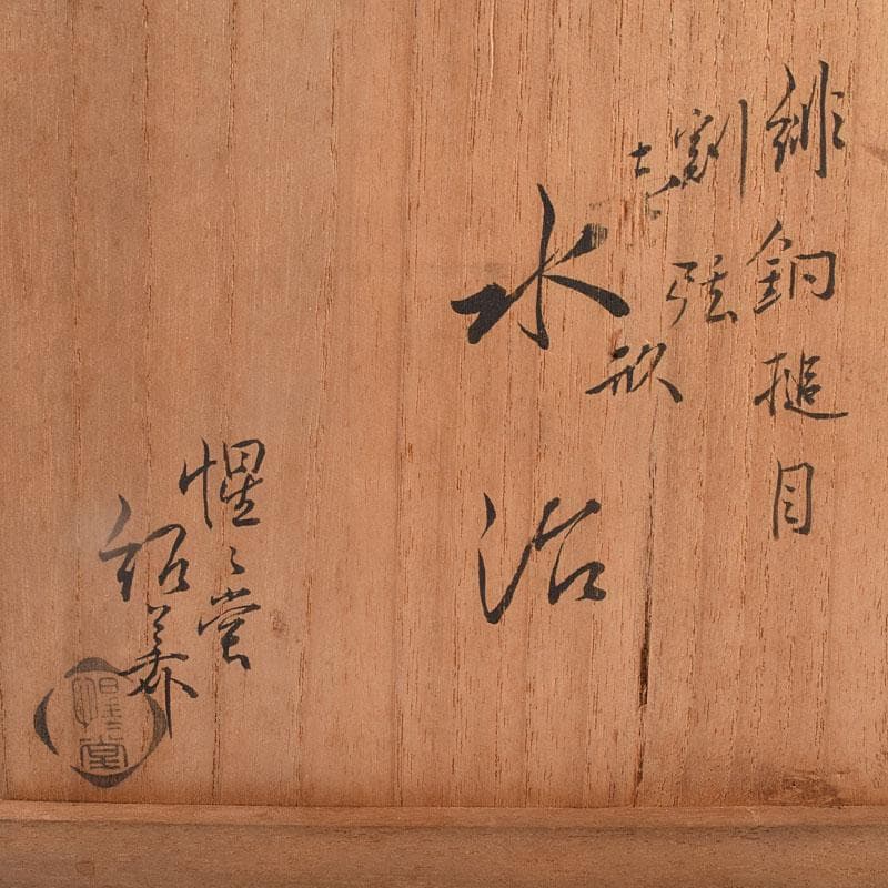 cizpanic　惺々堂紹美造　緋銅槌目　水次　湯沸　共箱　M　R8889