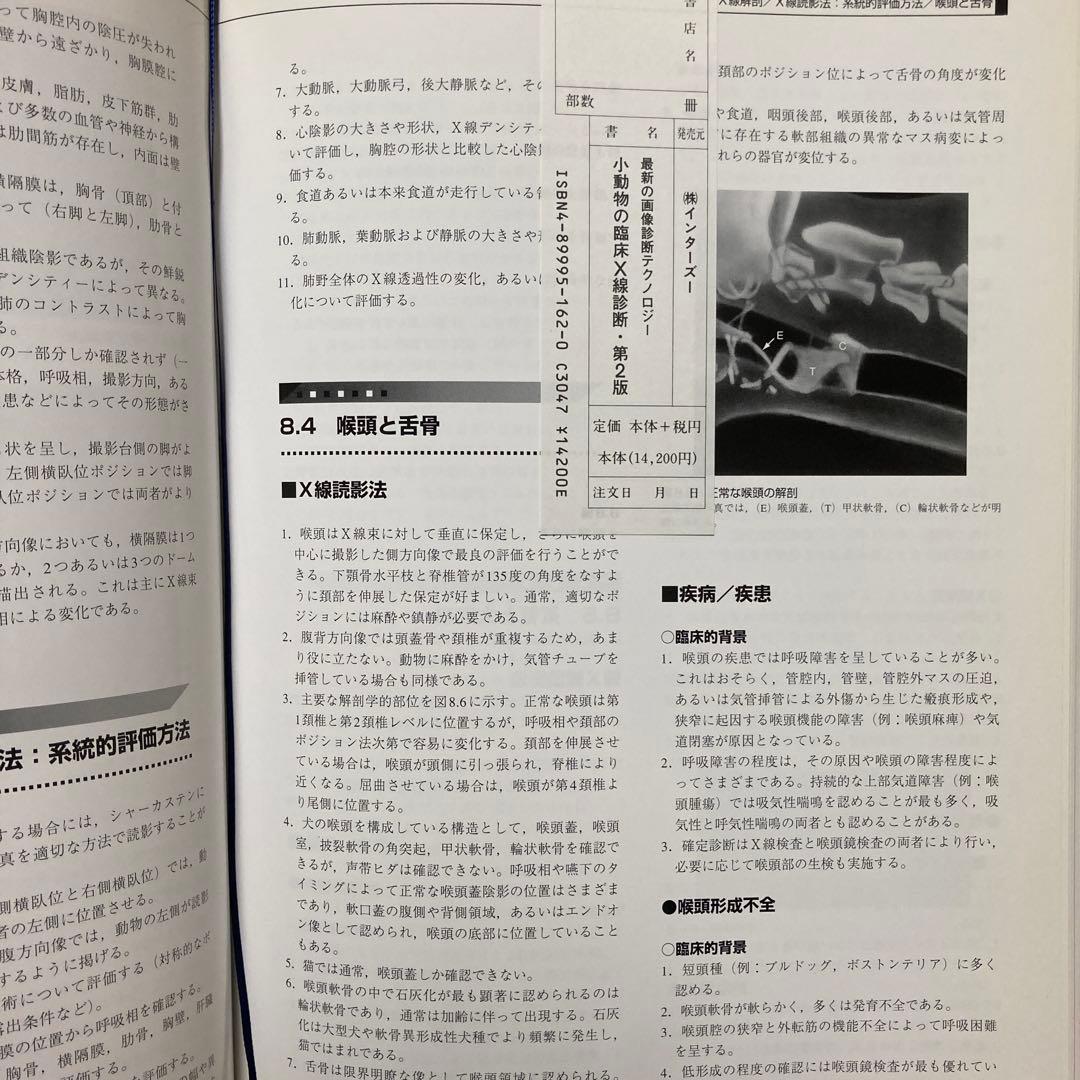 小動物の臨床X線診断 [第2版]