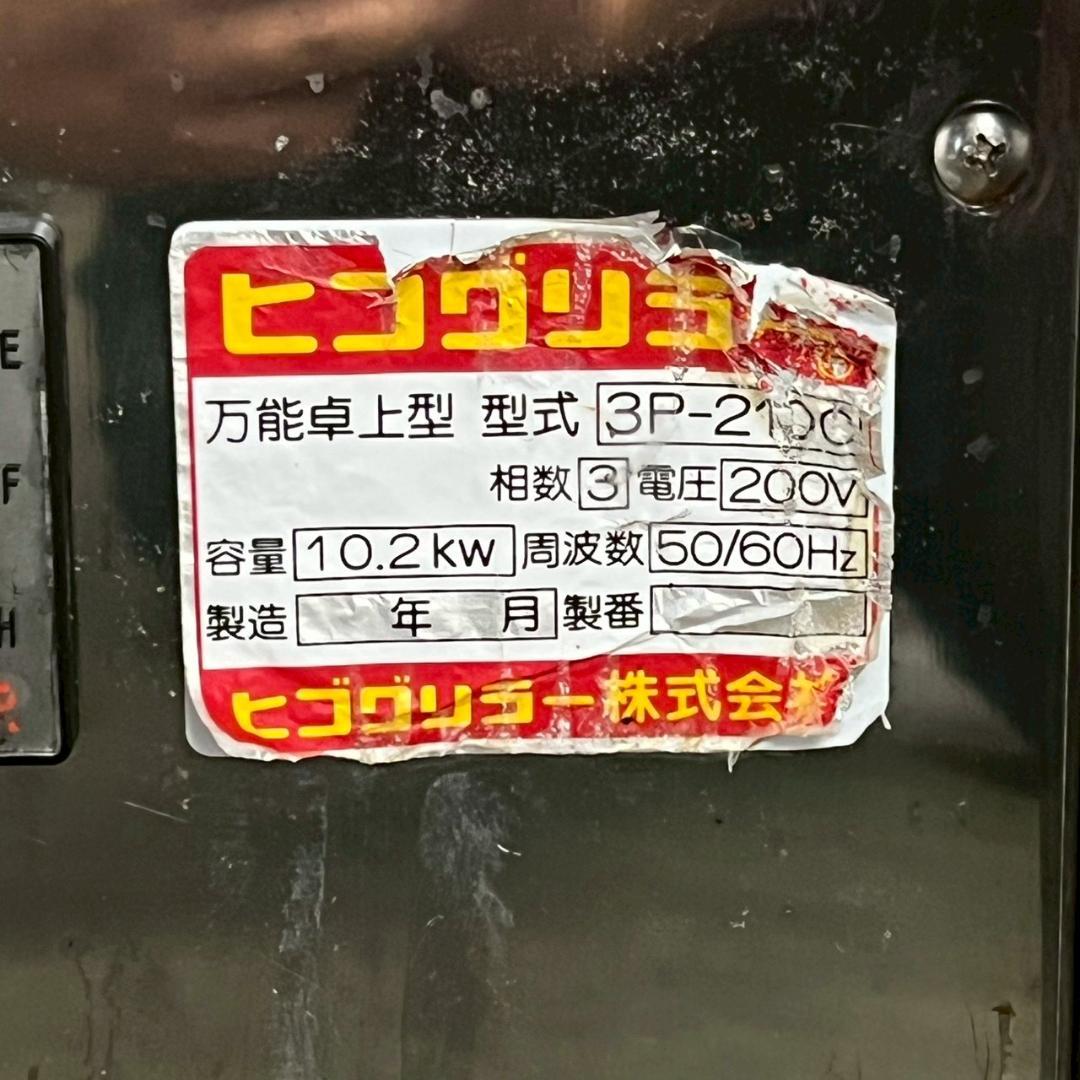 【ヒゴグリラー】 万能卓上電気グリラー 3P-210C ジャンク A0639
