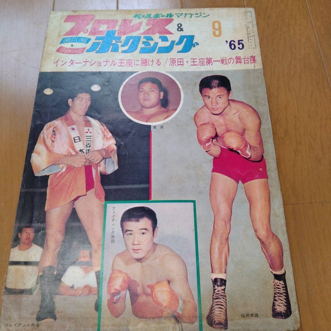 ベースボールマガジンプロレス＆ボクシング1965年【5月号欠】