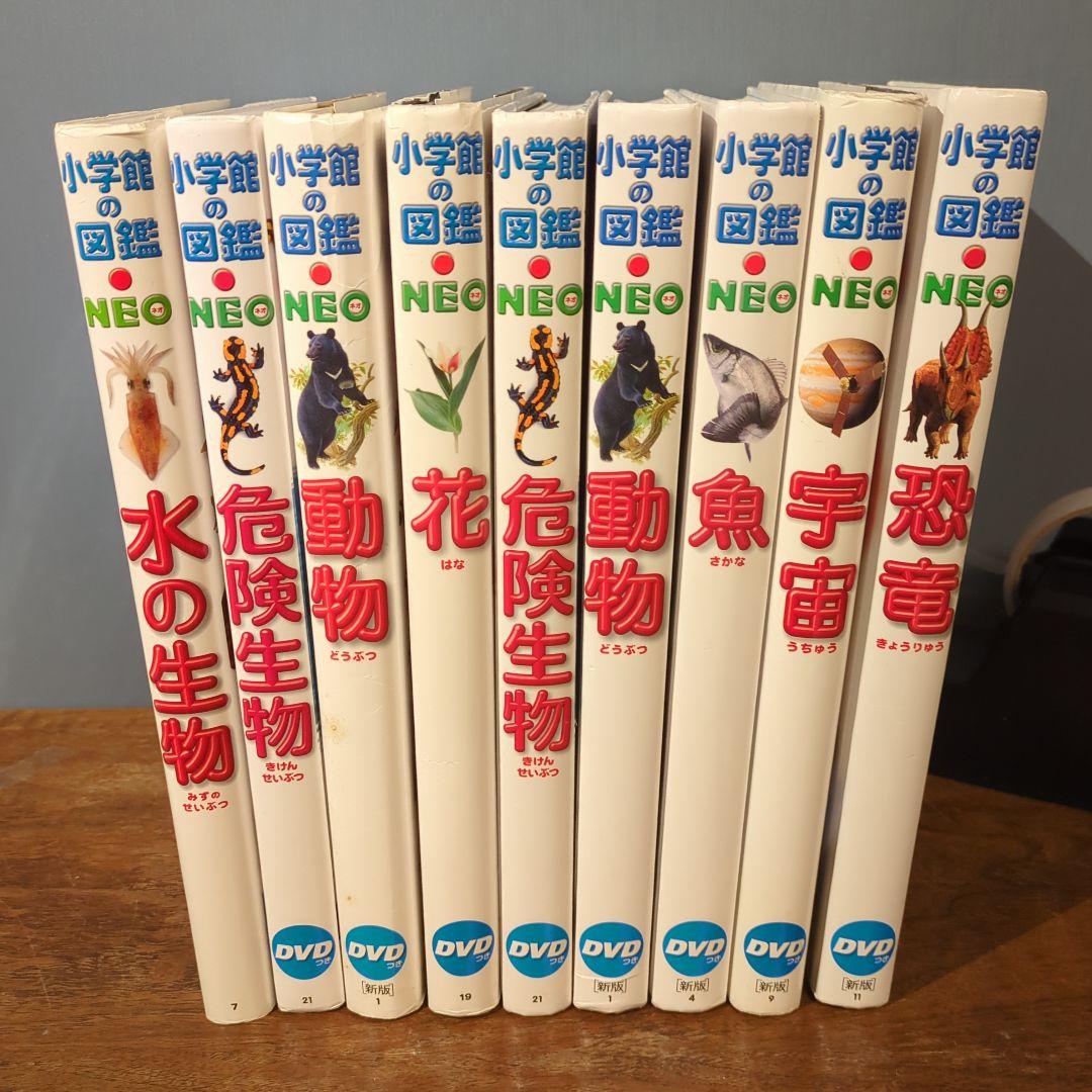 小学館の図鑑 Neo 新版（主に） 10冊セット　dvd