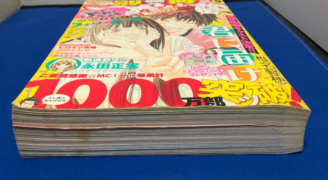 別冊マーガレット2010年5月号 君に届け