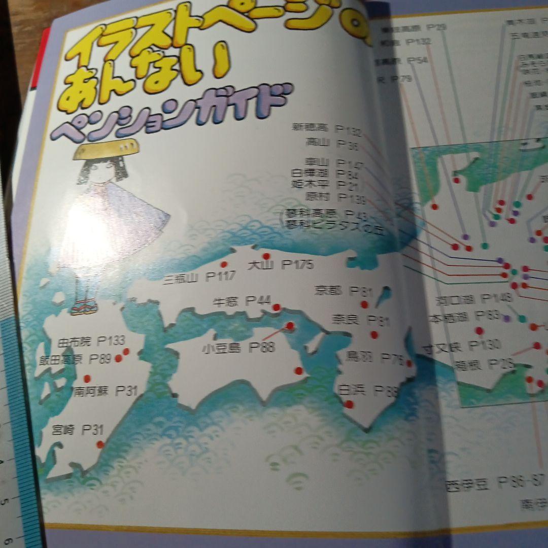 マップちゃん 全国ペンションガイド