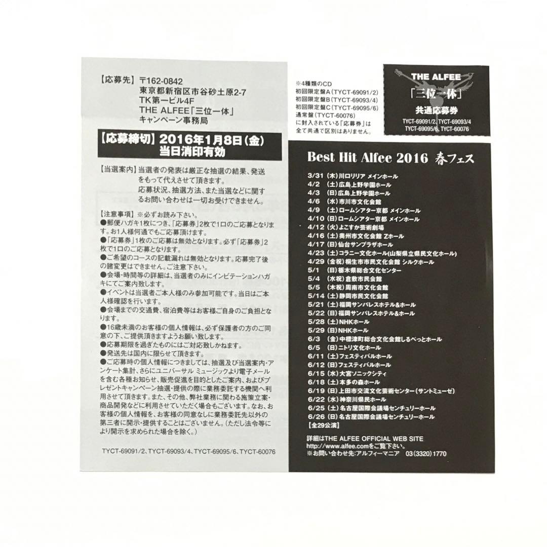 三位一体(初回限定盤A) THE ALFEE 高見沢俊彦バージョン